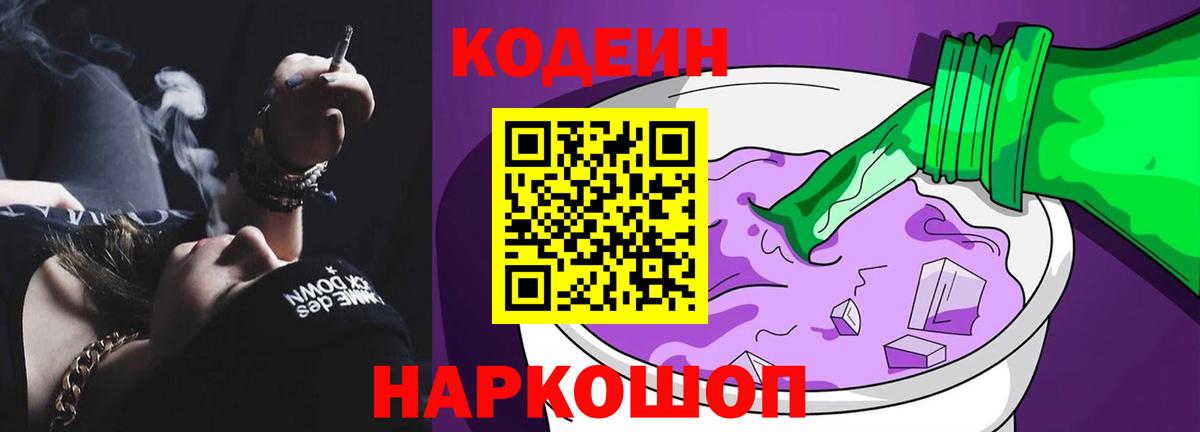 Кодеин напиток Lean (лин)  Кодеин Purple Drank  Вход с VPN  Воткинск 